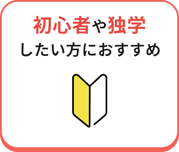 初心者や独学
                        したい方におすすめ