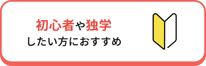 初心者や独学
                        したい方におすすめ