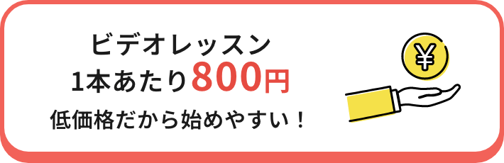 ビデオレッスン1本あたり800円 低価格だから始めやすい！