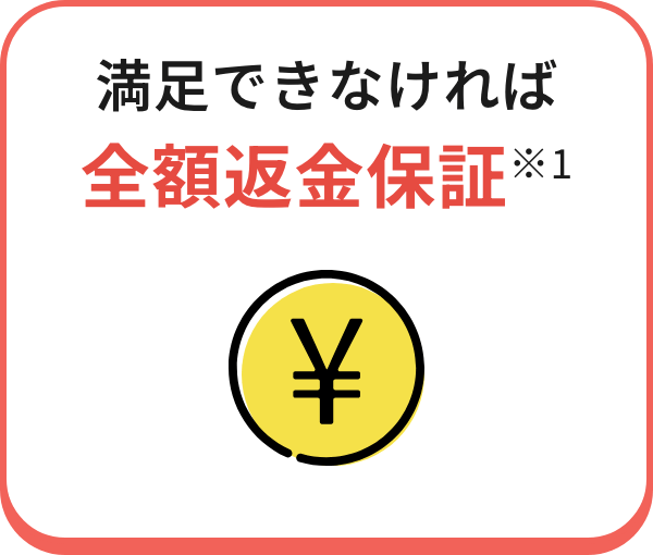 満足できなければ
                        全額返金保証