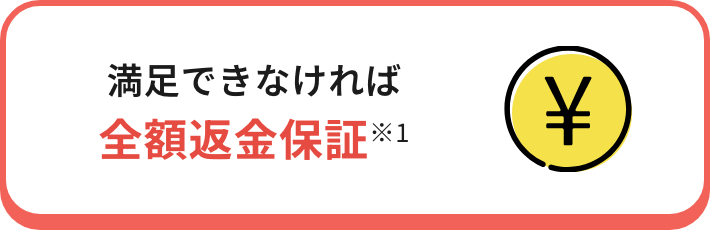 満足できなければ
                        全額返金保証