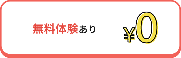 無料体験あり