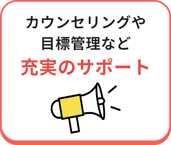 カウンセリングや目標管理など充実のサポート