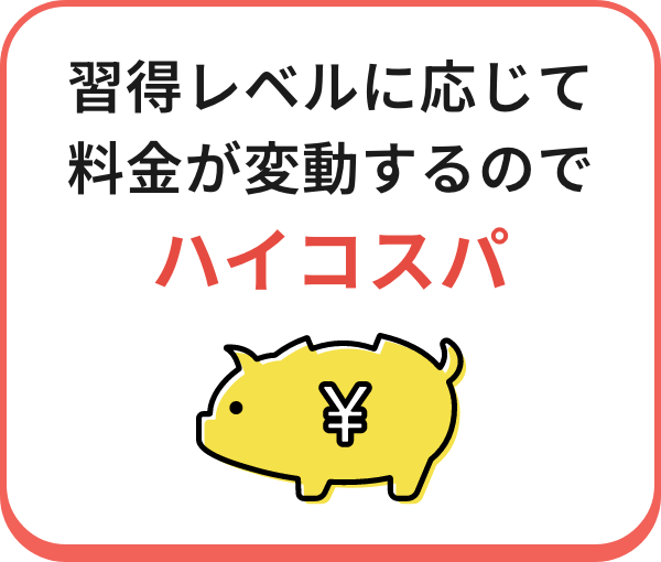 習得レベルに応じて料金が変動するのでハイコスパ