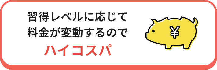 習得レベルに応じて料金が変動するのでハイコスパ