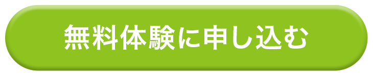 無料体験に申し込む