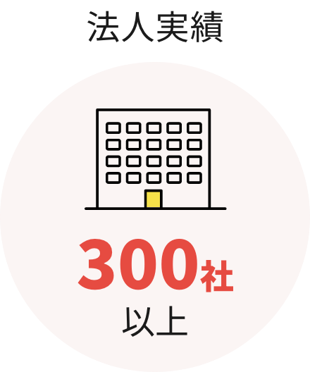 法人実績 300社以上