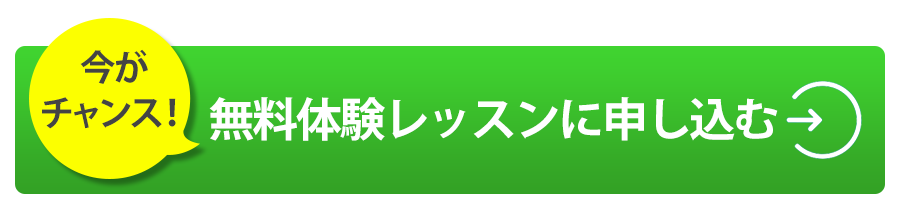 レッスンに申し込む