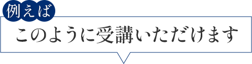 例えばこのように受講いただけます