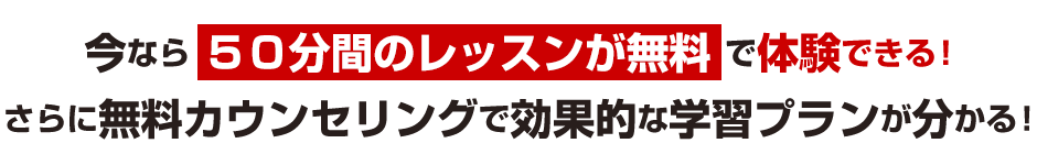 今ならレッスンが体験できる！