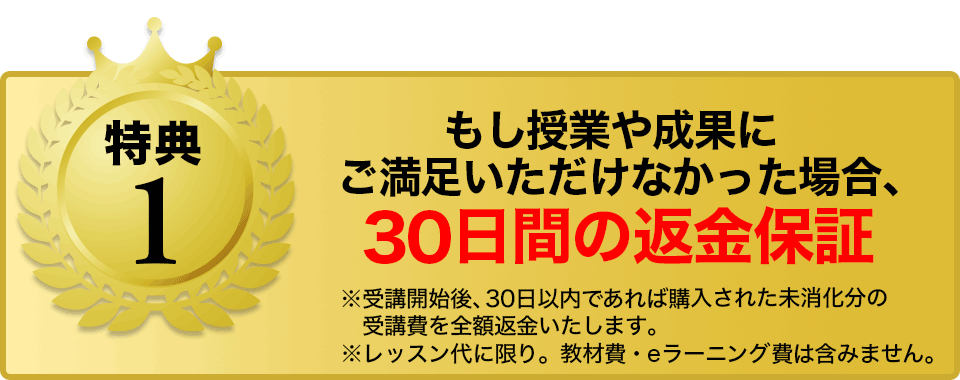 30日間の全額返金保証