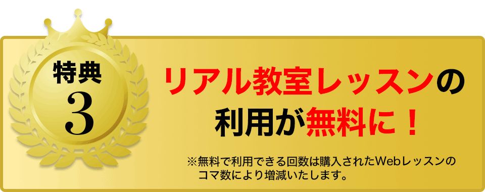 リアル教室レッスン最大15コマ無料進呈