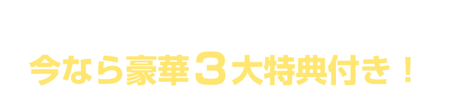 豪華3大特典付き！