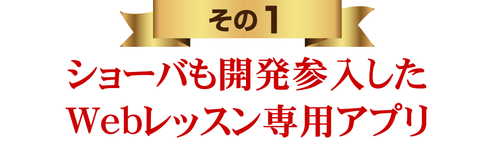 レッスン専用アプリ