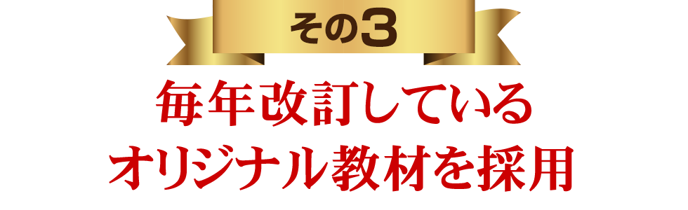 オリジナル教材を採用