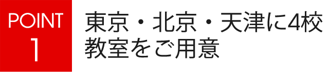 4校教室をご用意