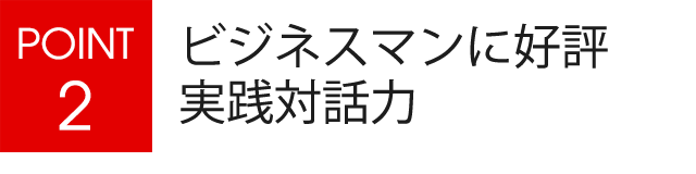 ビジネスマンに好評