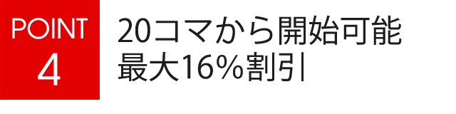 20コマから開始可能