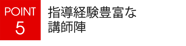 指導経験豊富な講師陣