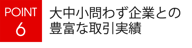 豊富な取引実績